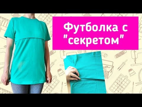 Видео: Как сшить футболку для кормления. Как незаметно вшить молнию.