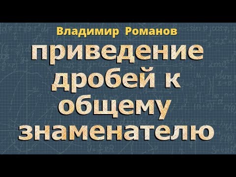 Видео: ПРИВЕДЕНИЕ ДРОБЕЙ К ОБЩЕМУ ЗНАМЕНАТЕЛЮ 7 8 класс алгебра