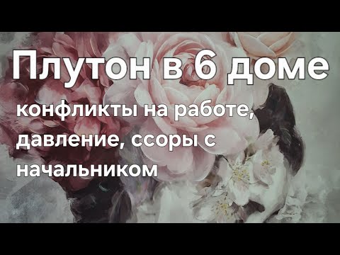 Видео: Плутон в 6 доме, конфликты на работе, давление, ссоры с начальником! ⏱️⏰️⌛️
