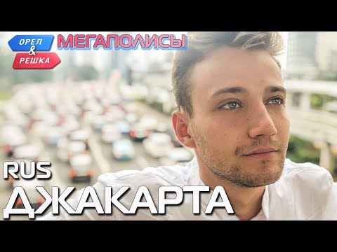 Видео: Джакарта. Орёл и Решка. Мегаполисы. RUS