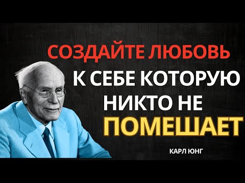 Видео: Как построить любовь к себе, которую никто не сможет разрушить - Карл Юнг