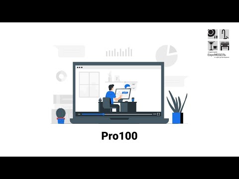 Видео: Pro100. Визуализация