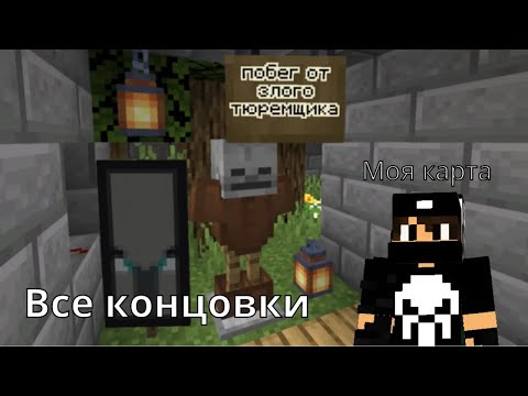 Видео: Побег от Злого Тюремщика. Все концовки