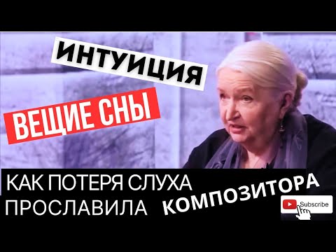 Видео: Интуиция ДАР / Вещие сны существуют?  Татьяна Черниговская / Бетховен потерял слух и прославился