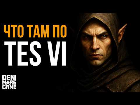 Видео: The Elder Scrolls 6 ● Поговорим о TES 6