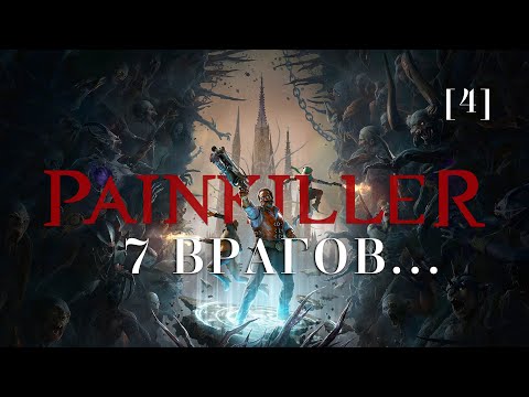 Видео: Painkiller | 04 | 7 Врагов...