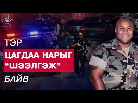 Видео: 2000 ЦАГДААГИЙН ЭСРЭГ ГАНЦ ХҮН | Кристофер Дорнерийн түүх