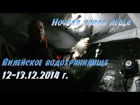 Видео: Ночная ловля леща. Вилейское водохранилище. 12.12-13.12.2014 г.