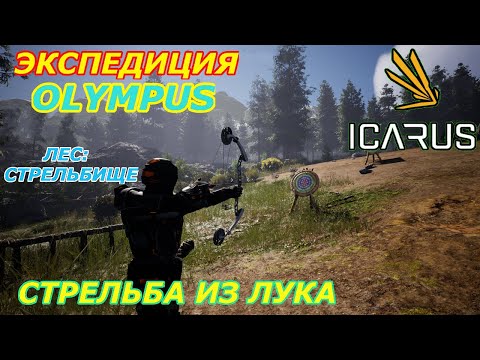 Видео: icarus gameplay полное прохождение:Экспедиция-Олимп Стрельба из лука:Лес стрельбище