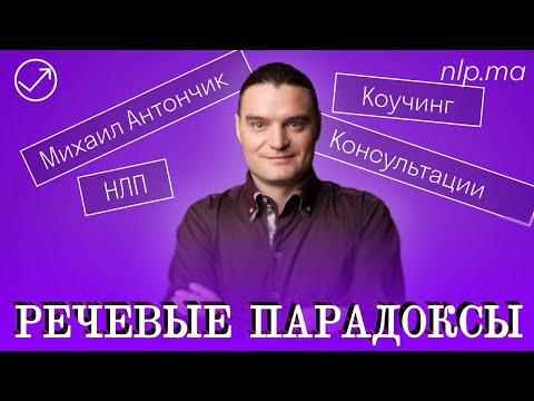 Видео: Как взорвать МОЗГ и ВВЕСТИ В ТРАНС / Речевые парадоксы в НЛП
