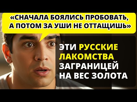 Видео: Иностранцы пробуют наши деликатесы: Их честная реакция вас удивит