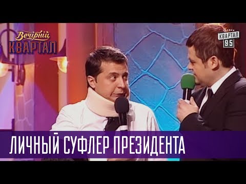 Видео: Гандбол, педиатр - личный суфлер президента о словах которые нельзя произносить | Вечерний Квартал