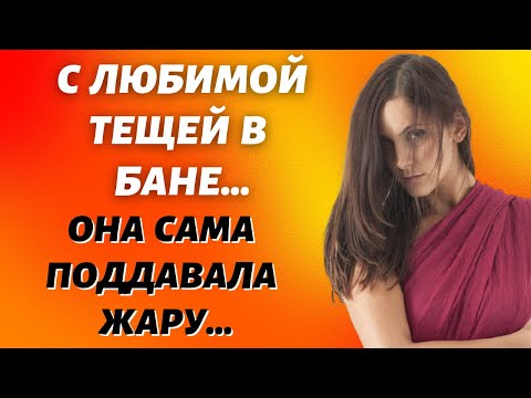 Видео: С любимой тещей в бане  Истории из жизни