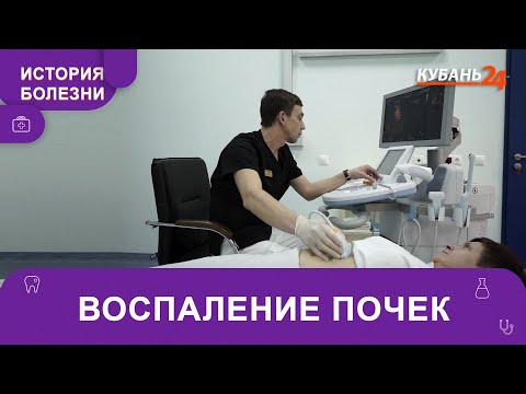 Видео: Воспаление почек | История болезни