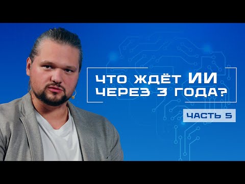 Видео: ИИ в будущем: тренды, этика и новая реальность