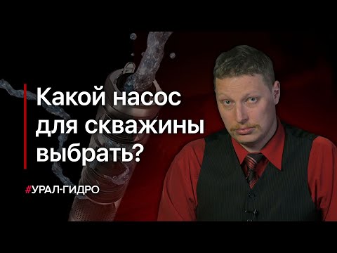 Видео: Какой насос для скважины выбрать?