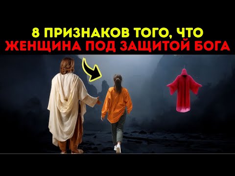 Видео: 8 признаков того, что женщина защищена Богом от злых людей — Библейская мудрость