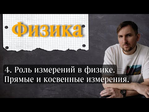 Видео: Урок 4.  Роль измерений в физике.  Прямые и косвенные измерения. 7 класс