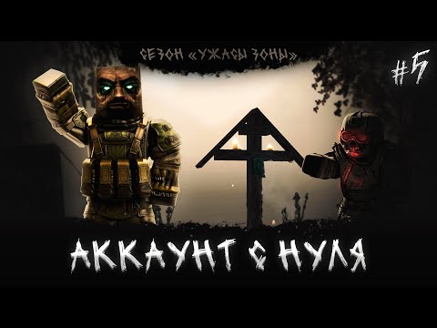 Видео: АККАУНТ С НУЛЯ #5 | STALCRAFT: X