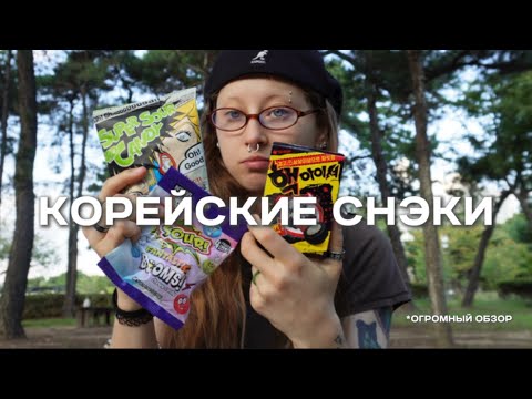 Видео: МНОГО КОРЕЙСКИХ СНЭКОВ В ОДНОМ ВИДЕО!|обзор мукбанг свэг