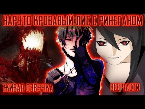 Видео: НАРУТО КРОВАВЫЙ ЛИС С РИНЕГАНОМ! Все части! Живая озвучка  Альтернативный сюжет Наруто