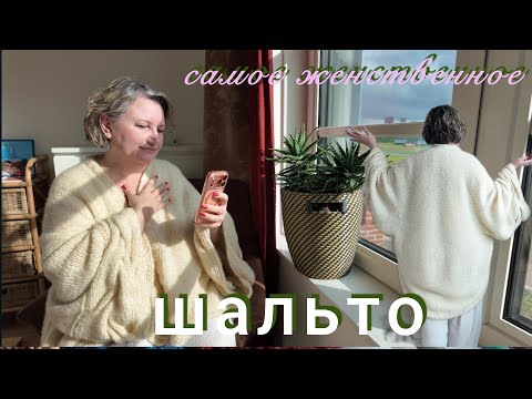 Видео: Кардиган из серии ШАЛЬТО: мое авторское вязание. Недельные задачи по вязанию