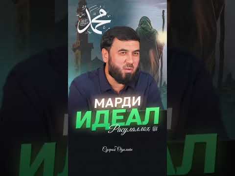 Видео: #103‼️💓Домулло Сухроб Одилиён (2025 ) Суханхои Зебо Гуфтан🫵|ХАДИСИ РУЗ)