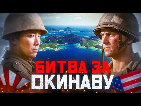 Видео: Битва за Окинаву. Самое кровавое сражение на Тихом океане.