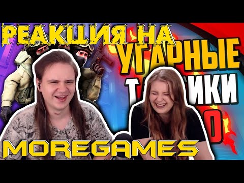 Видео: УГАРНЫЕ ТАКТИКИ (CS:GO) #44🔥 | РЕАКЦИЯ НА @MoreGamec |