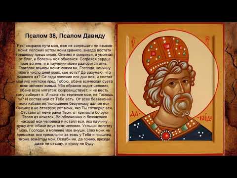 Видео: Псалом 38, Псалом Давиду (Молитва для поиска работы)