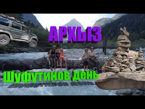 Видео: Архыз. Шуфутинов день. (Лаба, Дамхурц, Аманауз, Орлёнок)