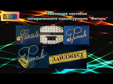 Видео: Эволюция заставок сатирического киножурнала "Фитиль"