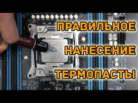 Видео: Правильное нанесение термопасты - подробный гайд по намазыванию пасты на процессор