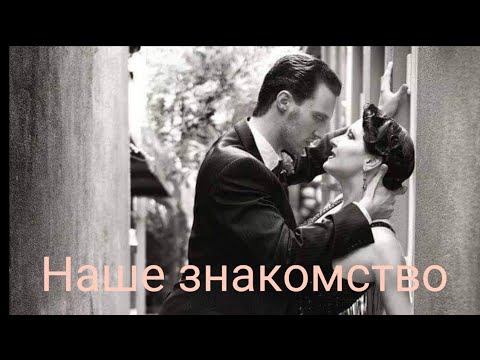 Видео: Немецкие мужчины // Как я и мой муж познакомились //