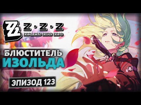 Видео: Zenless Zone Zero [123] — Ещё не конец истории! ➤ «Не уходи безропотно во тьму» (4/5) ◉ Озвучка