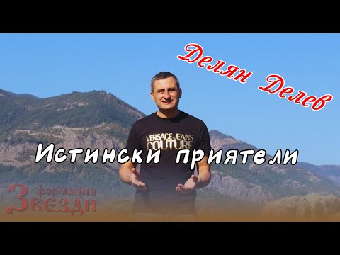 Видео: Istinski priyateli - Delyan Delev i FZ / Истински приятели - Делян Делев и ФЗ