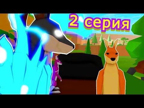 Видео: ИСТОРИЯ О 🦘КЕНГУРЁНКЕ 2 СЕРИЯ/РОБЛОКС/Animal Simulator