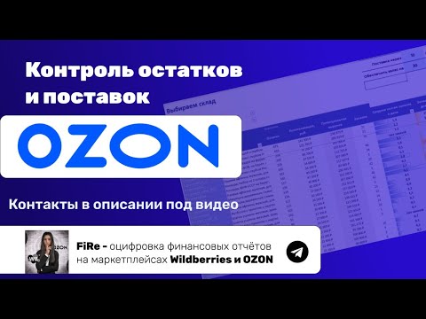 Видео: Контроль остатков и поставок на OZON
