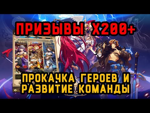Видео: Mythic Heroes: Призывы Х200+. Прокачка героев и развитие команды. #mythicheroes #когокачать #rpggame