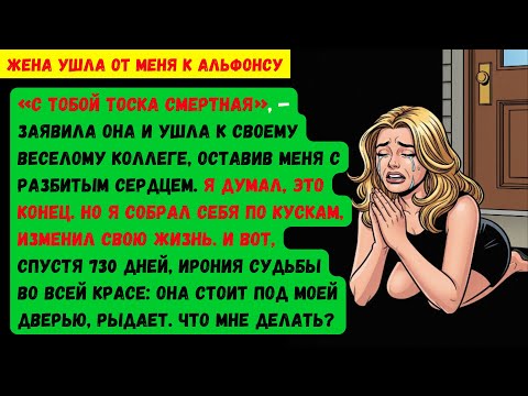 Видео: Жена ушла к коллеге-альфонсу, а теперь рыдает под дверью: «Ты был прав».