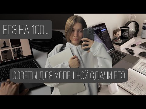 Видео: КАК ПОДГОТОВИТЬСЯ К ЕГЭ || СДАЛА ЕГЭ НА 100 БАЛЛОВ || СОВЕТЫ ДЛЯ УСПЕШНОЙ СДАЧИ ЕГЭ