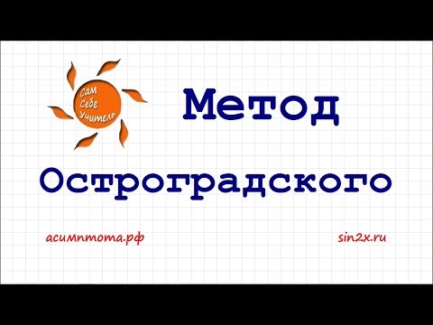 Видео: Метод Остроградского