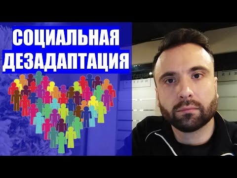 Видео: СОЦИАЛЬНАЯ ДЕЗАДАПТАЦИЯ. Отношения и психические расстройства. Психология отношений.