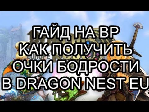 Видео: Гайд на BP, как получить очки бодрости | Dragon Nest Europe