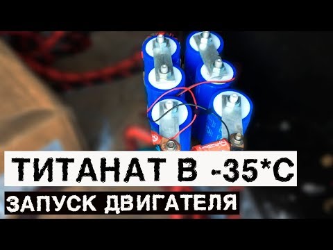 Видео: Запуск двигателя с ТИТАНАТА 40ач в -35 - #miss_spl