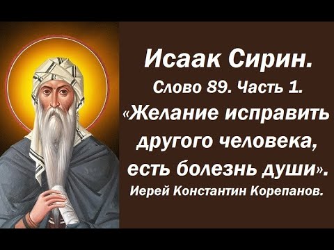 Видео: Лекция 126. Желание исправить другого человека, есть болезнь души. Иерей Константин Корепанов.