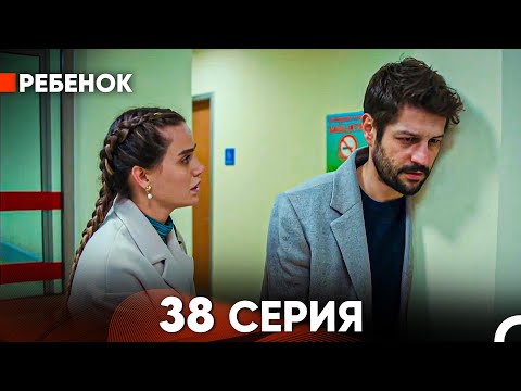 Видео: Ребенок Cериал 38 Серия (Русский Дубляж)