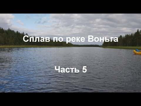Видео: Сплав по реке Воньга #5. Рыбалка