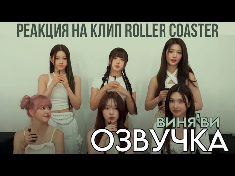 Видео: [Русская озвучка виня'ви] Реакция NMIXX на клип "Roller Coaster"