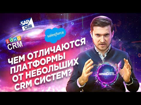 Видео: Чем отличаются платформы от небольших CRM систем?